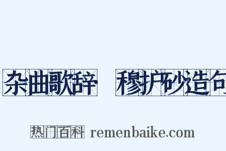 杂曲歌辞·穆护砂造句是什么意思的图片